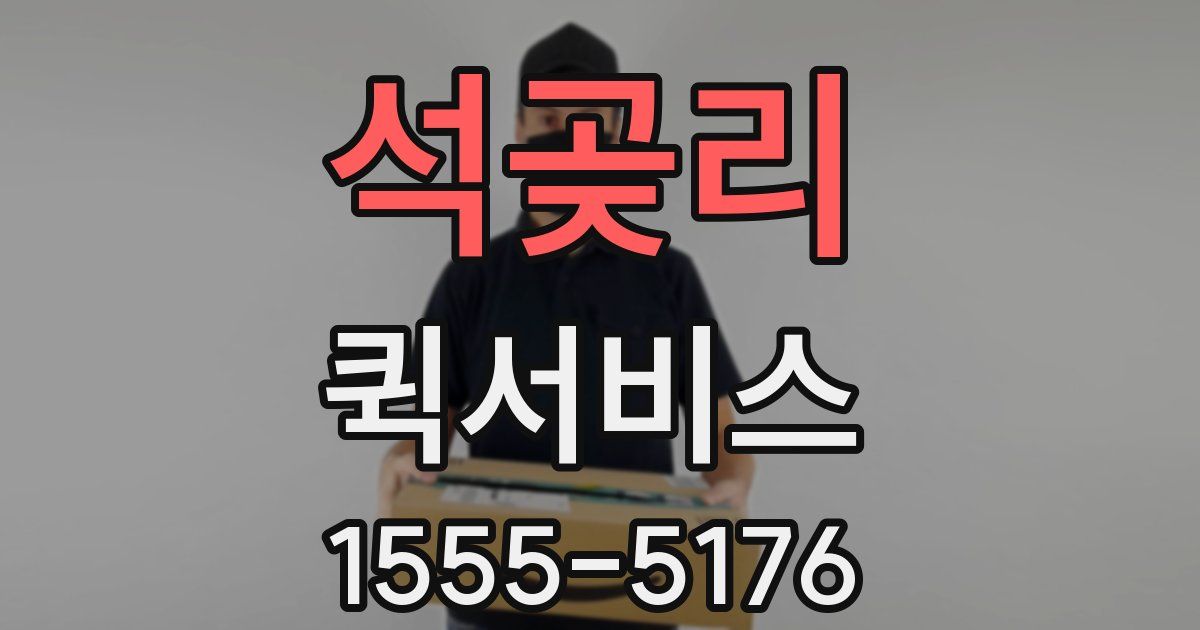 석곶리 퀵서비스