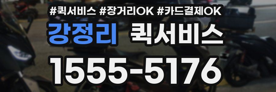 강정리 퀵서비스