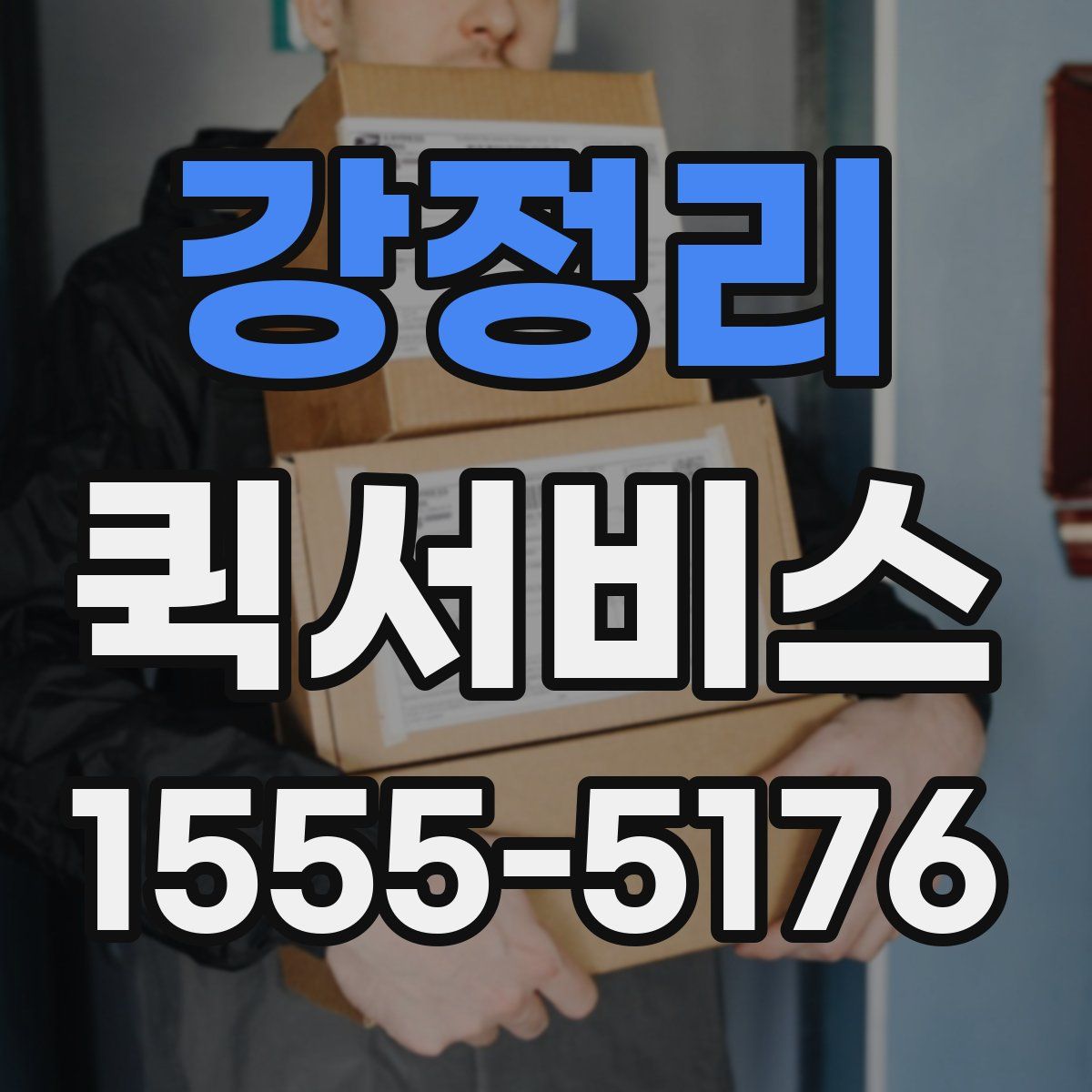 강정리 퀵서비스