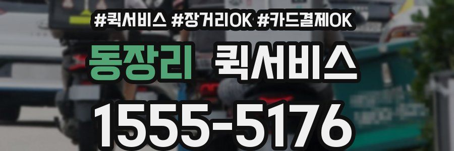 동장리 퀵서비스
