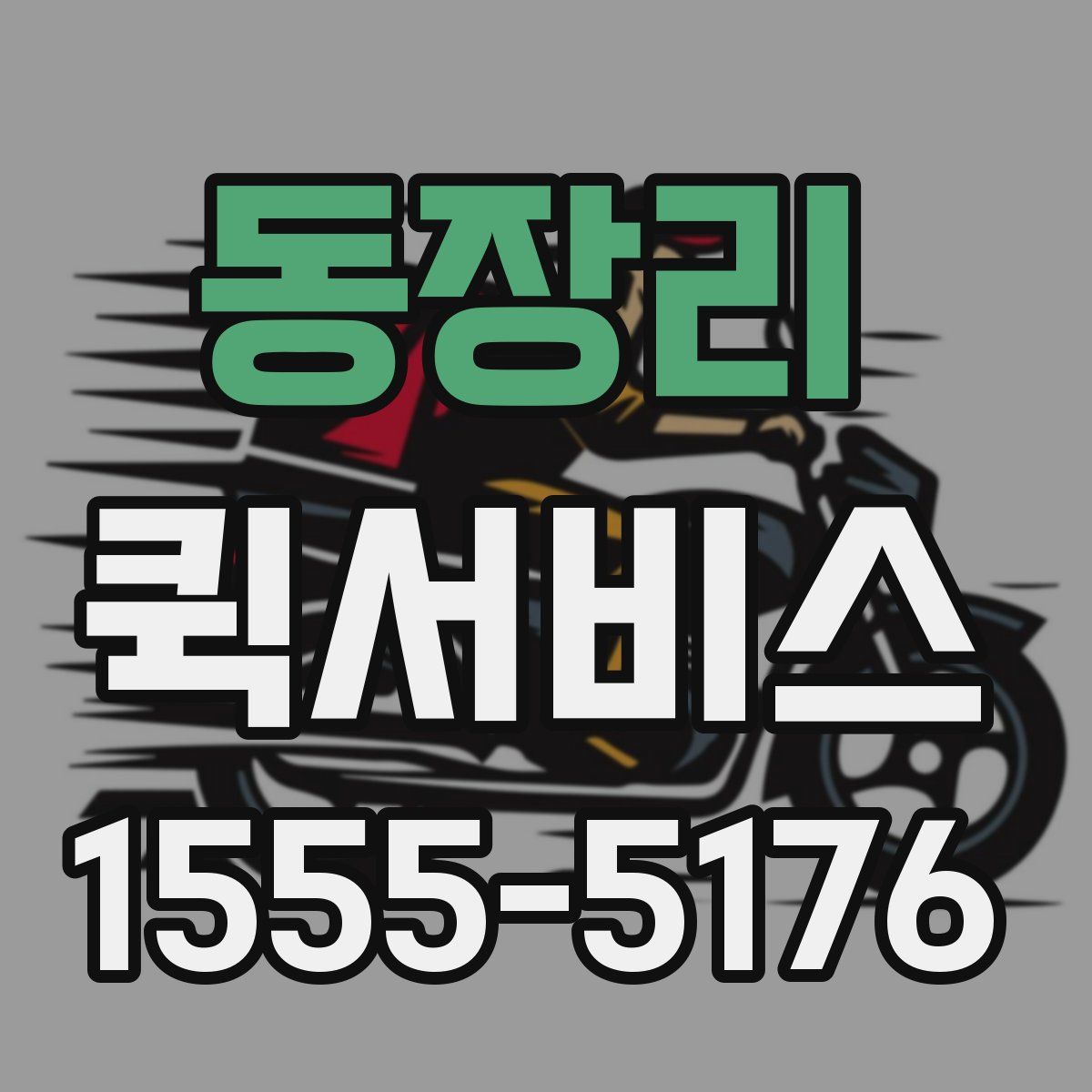 동장리 퀵서비스