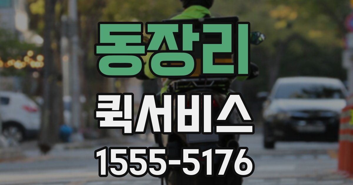 동장리 퀵서비스