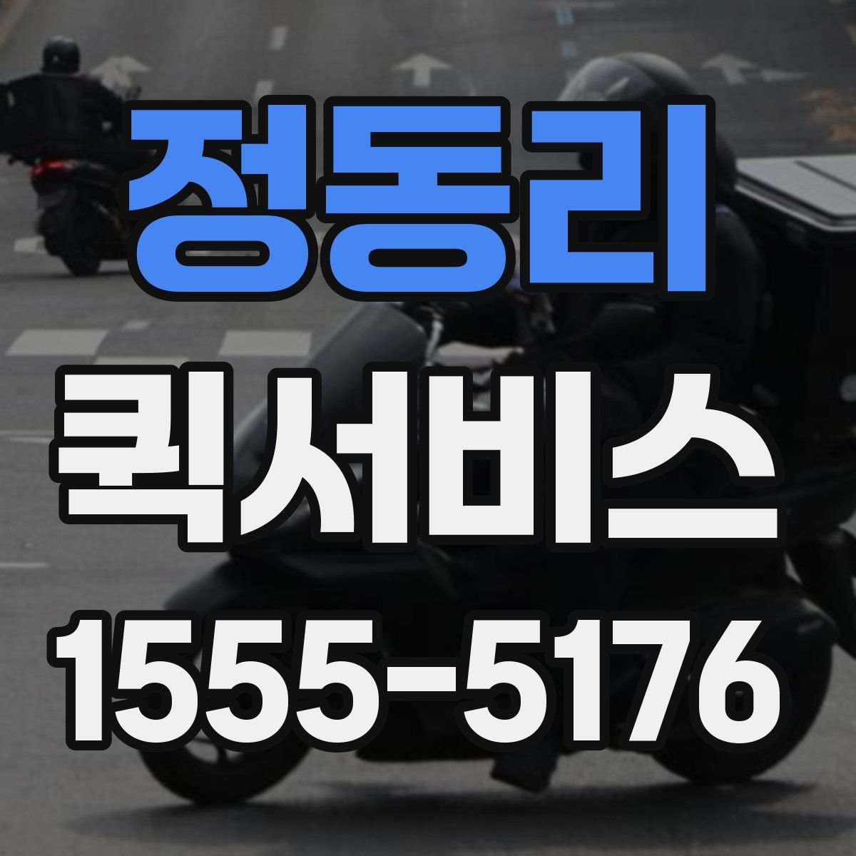 정동리 퀵서비스