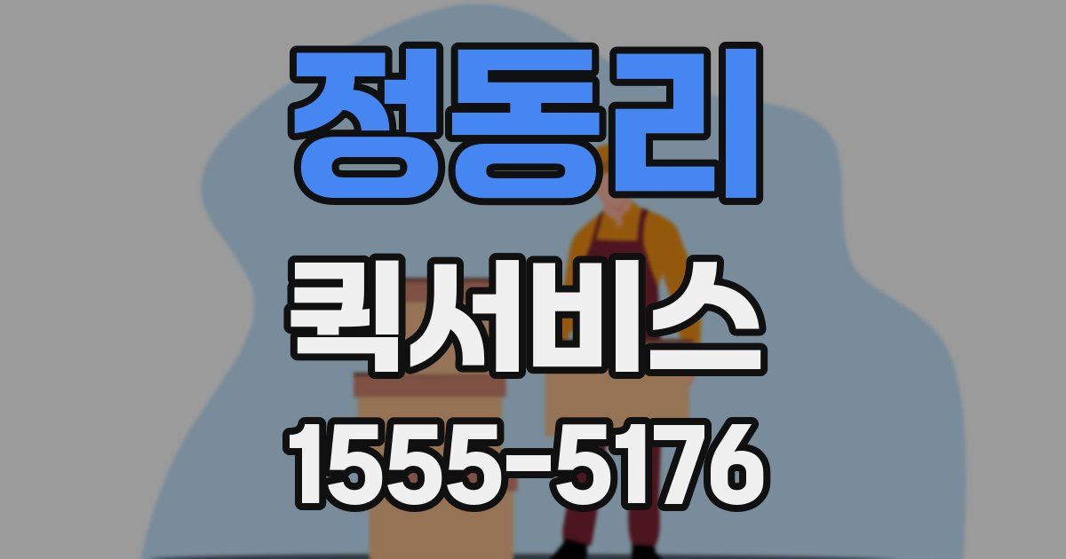 정동리 퀵서비스