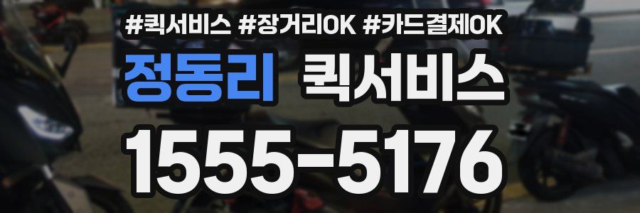 정동리 퀵서비스