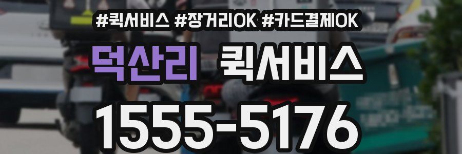 덕산리 퀵서비스