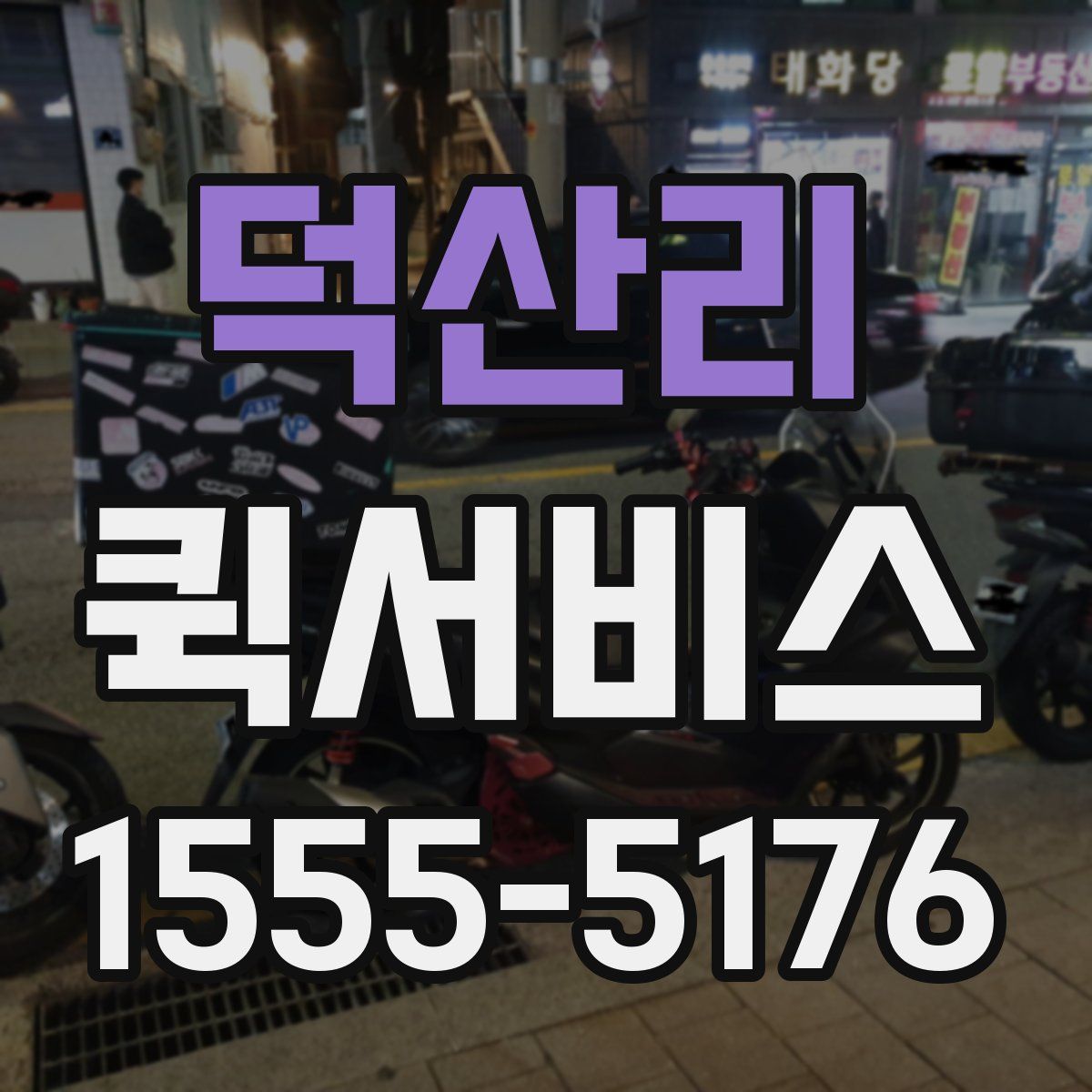 덕산리 퀵서비스