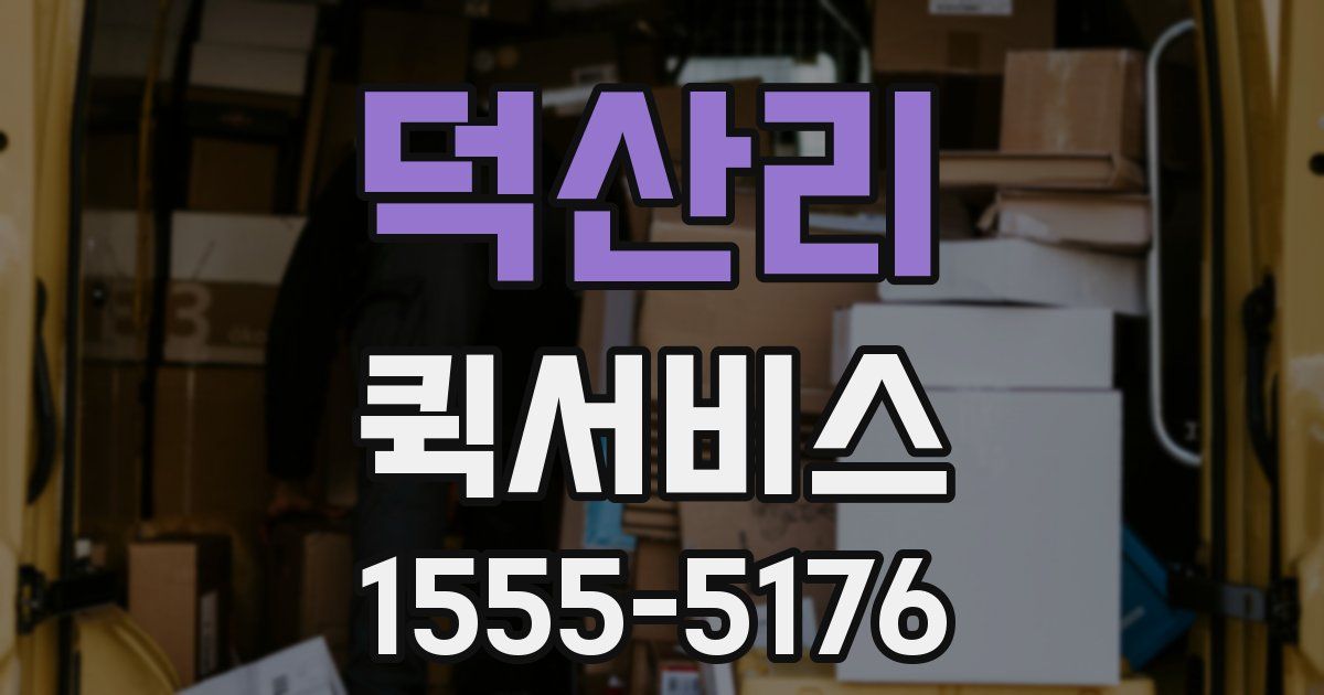 덕산리 퀵서비스