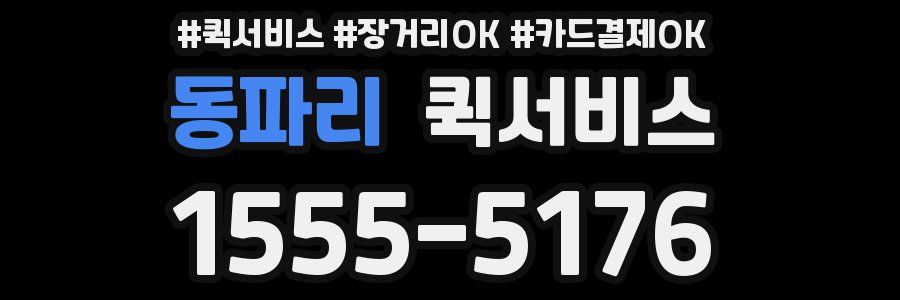 동파리 퀵서비스