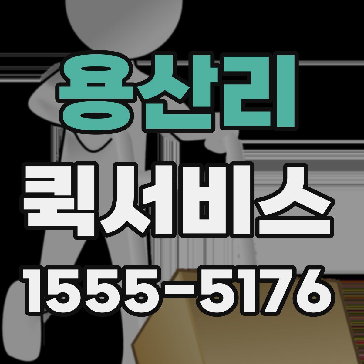 용산리 퀵서비스