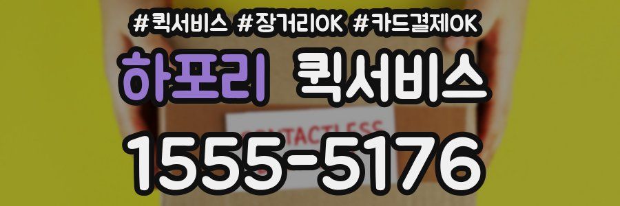 하포리 퀵서비스