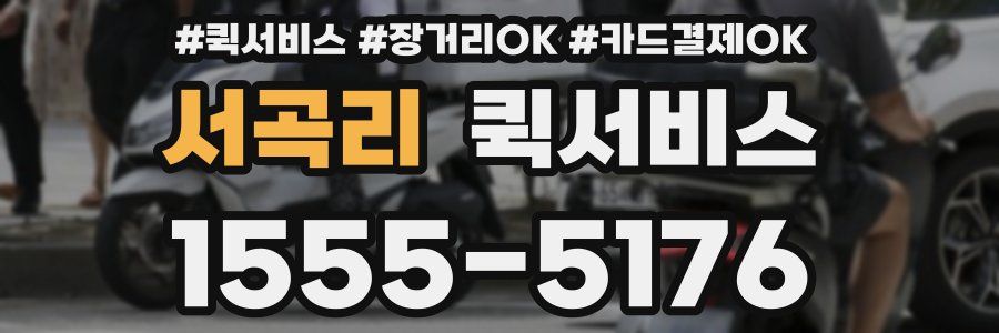 서곡리 퀵서비스