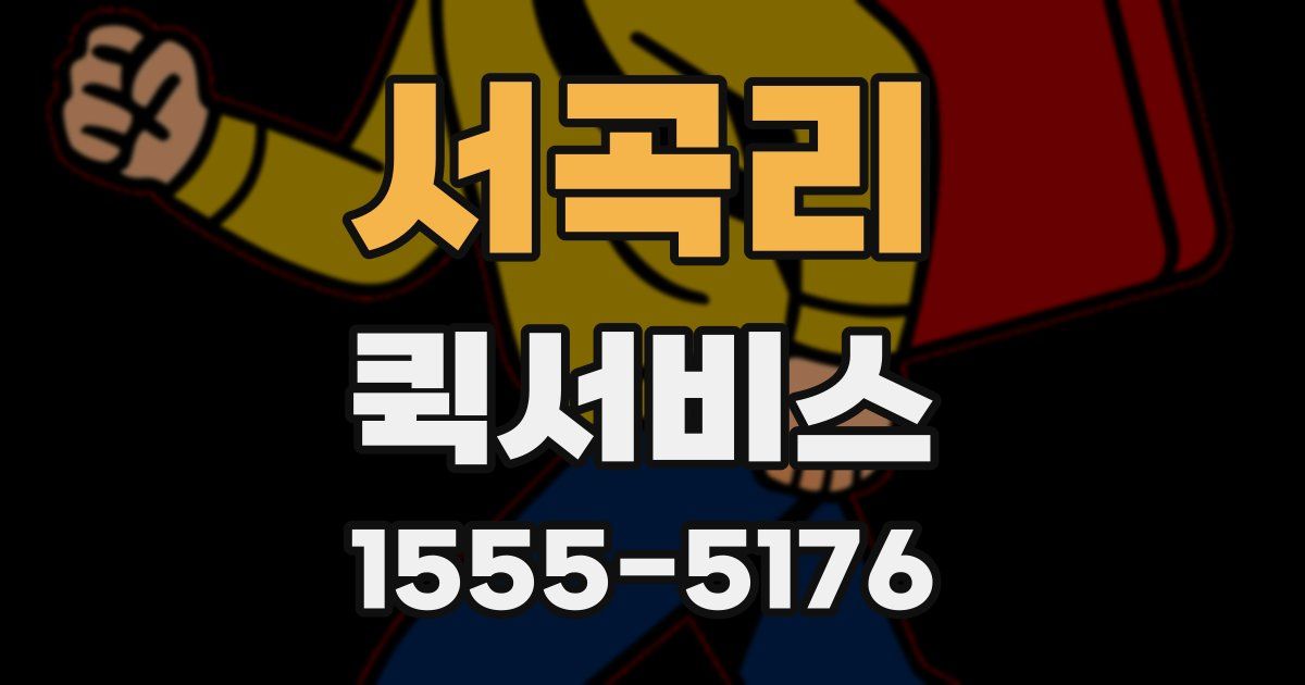 서곡리 퀵서비스