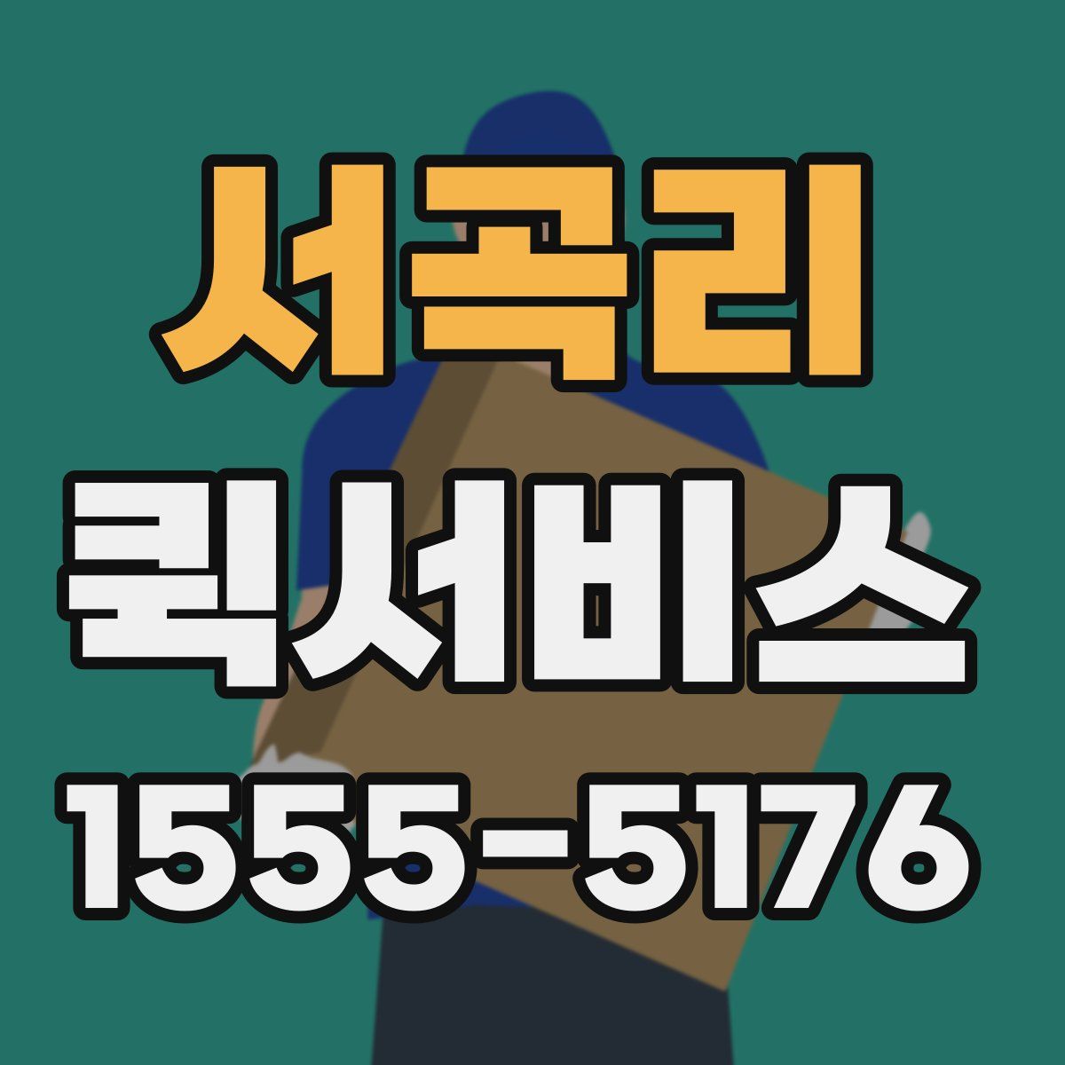 서곡리 퀵서비스