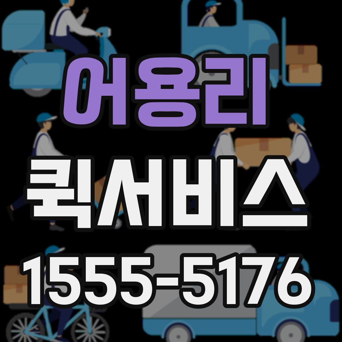 어용리 퀵서비스