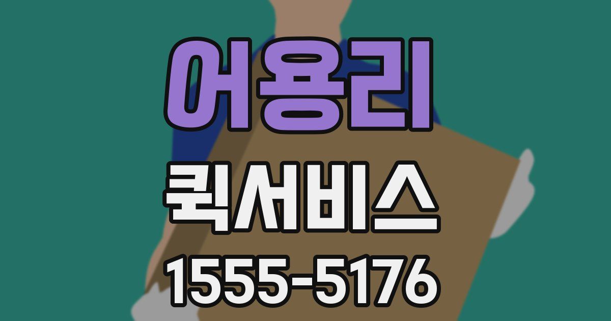 어용리 퀵서비스