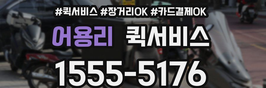 어용리 퀵서비스