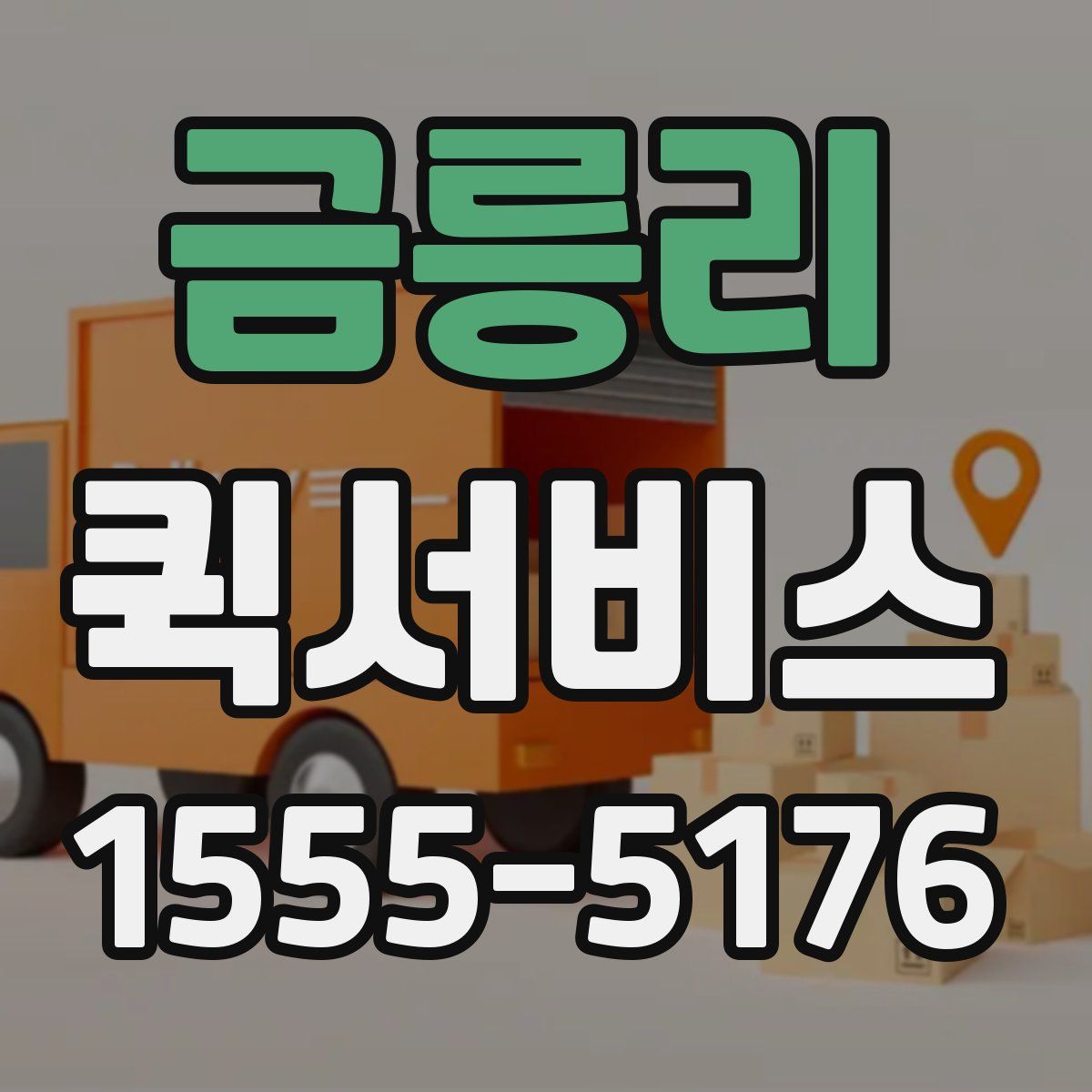 금릉리 퀵서비스