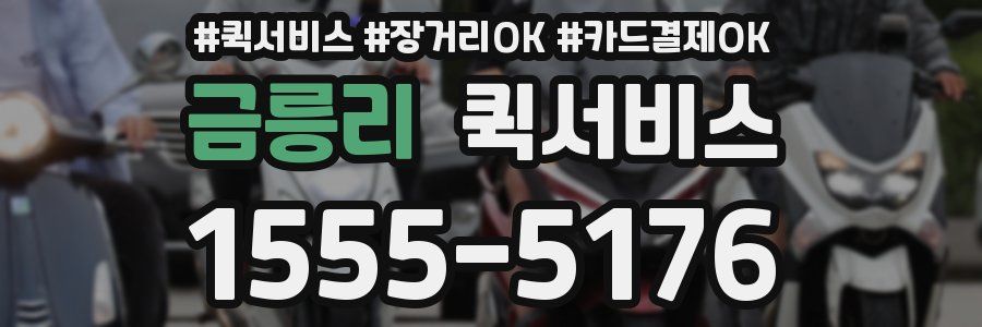 금릉리 퀵서비스