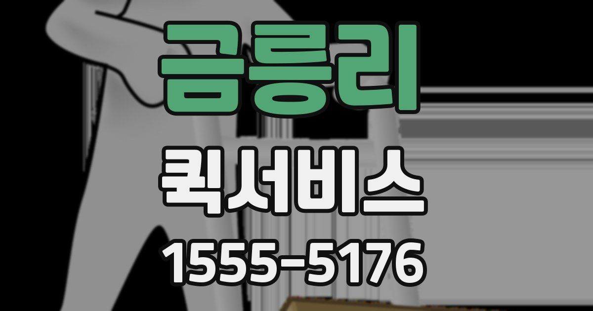 금릉리 퀵서비스