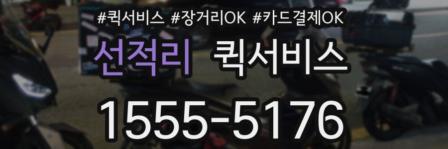 선적리 퀵서비스