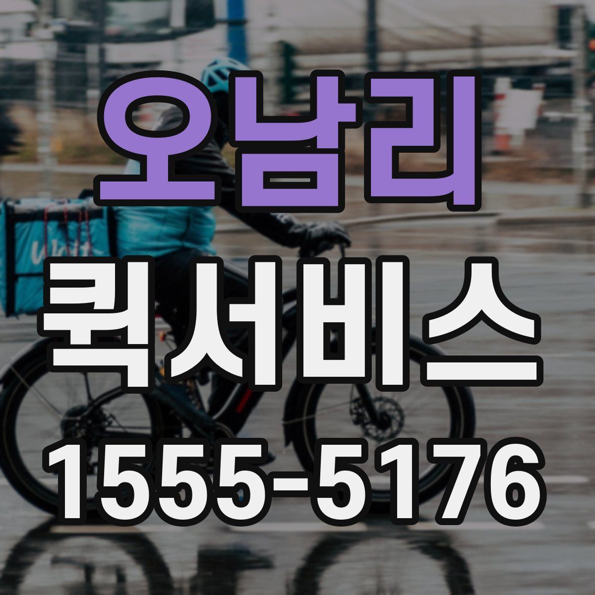 오남리 퀵서비스