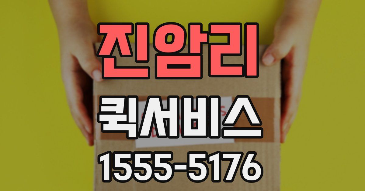 진암리 퀵서비스