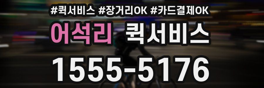 어석리 퀵서비스