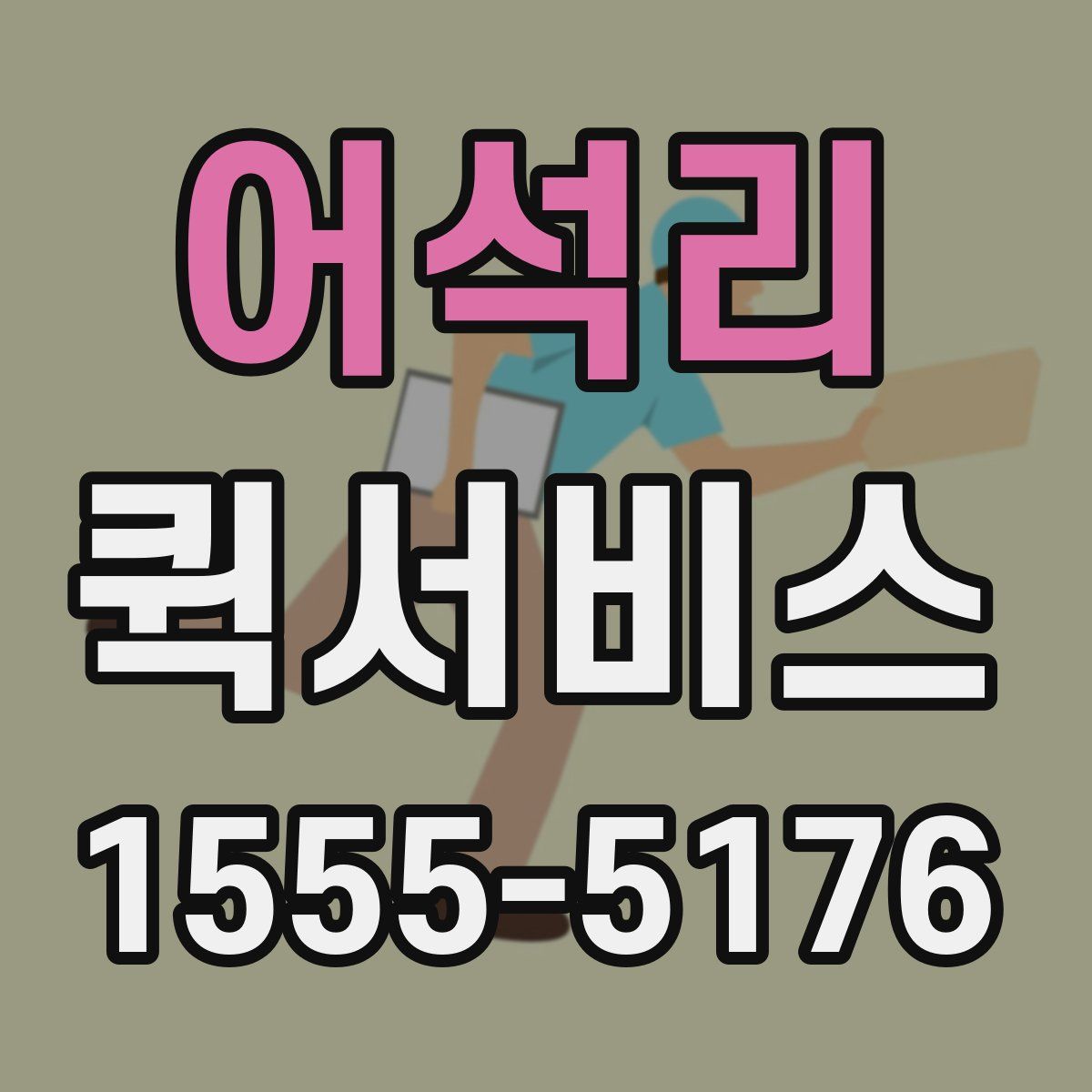 어석리 퀵서비스