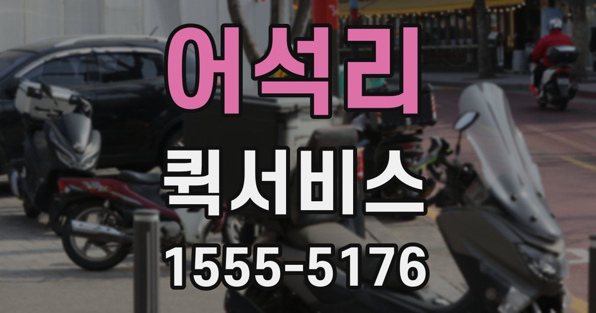 어석리 퀵서비스