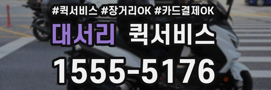 대서리 퀵서비스