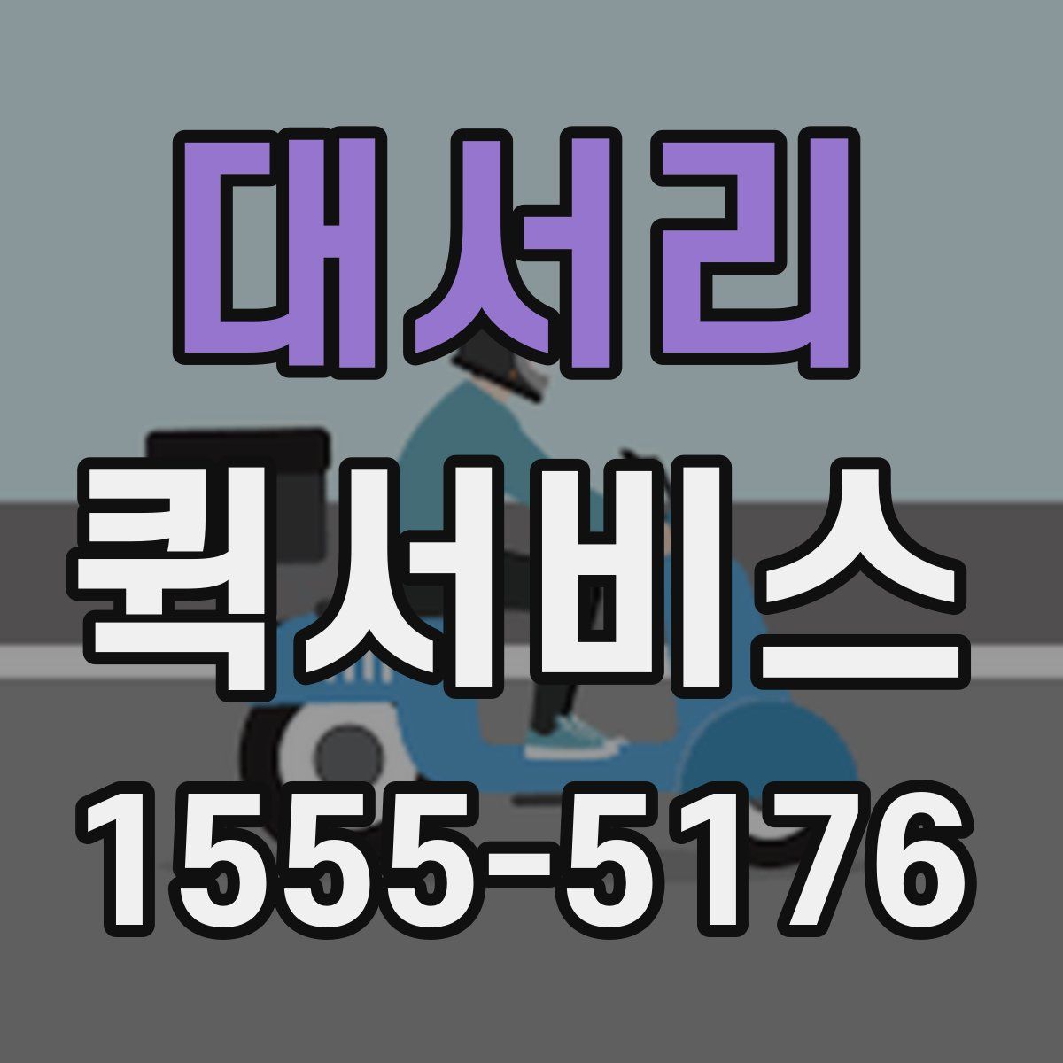 대서리 퀵서비스