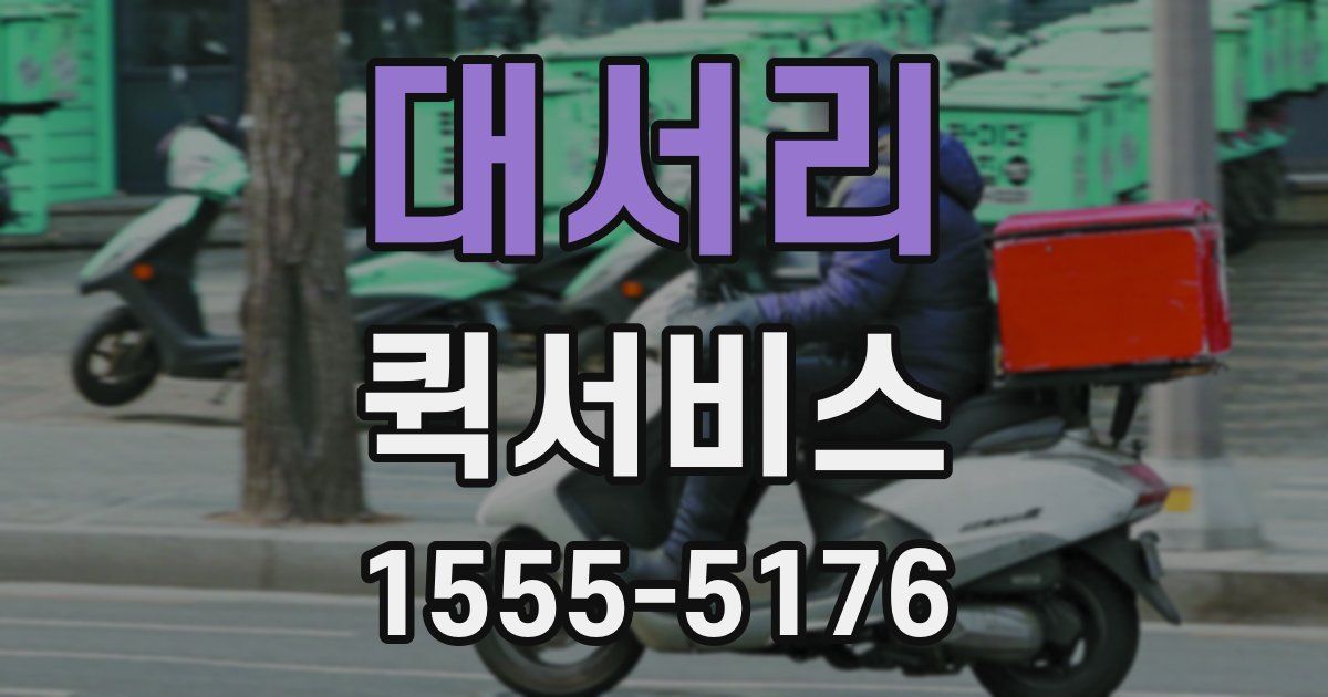 대서리 퀵서비스