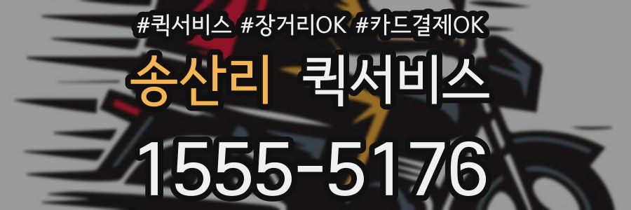 송산리 퀵서비스