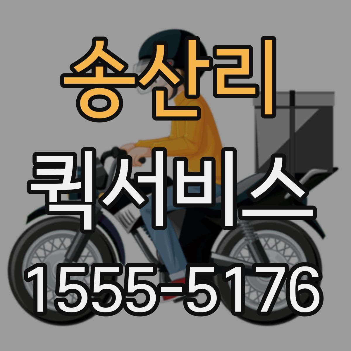 송산리 퀵서비스