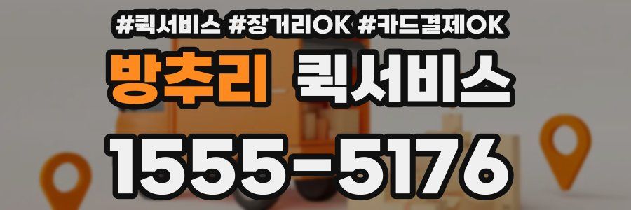 방추리 퀵서비스