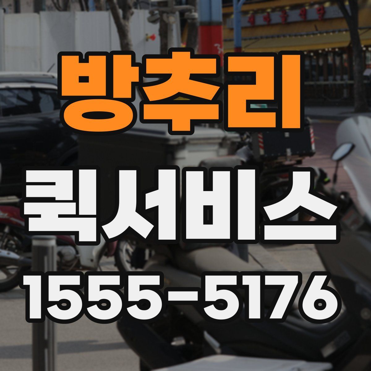 방추리 퀵서비스