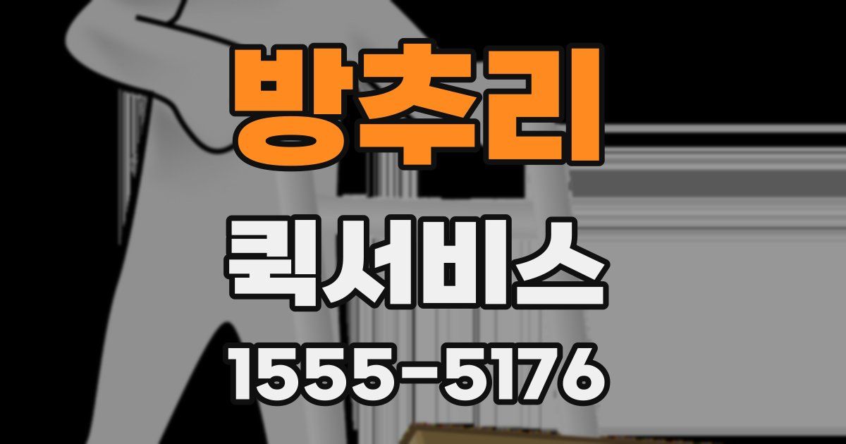 방추리 퀵서비스