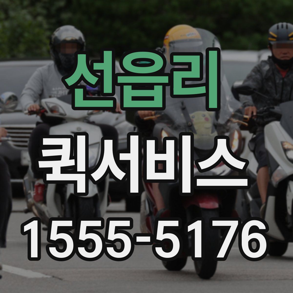 선읍리 퀵서비스