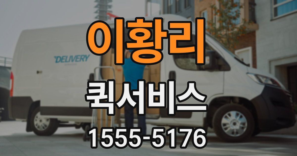 이황리 퀵서비스