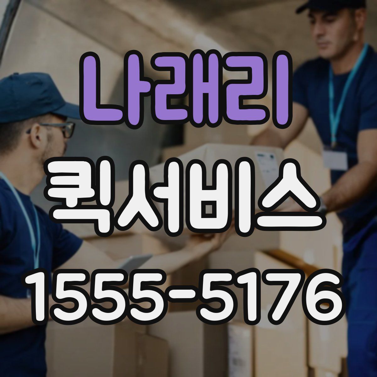 나래리 퀵서비스