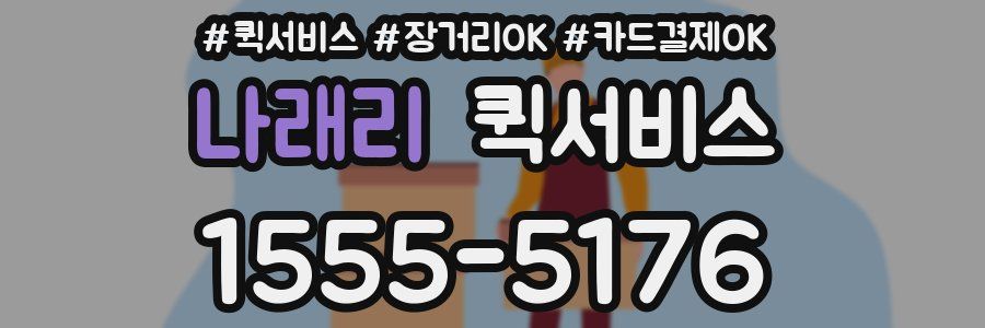 나래리 퀵서비스