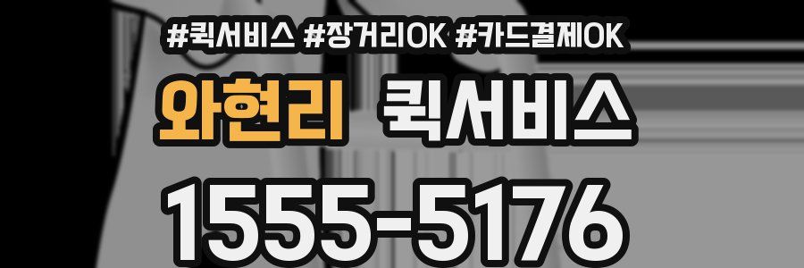 와현리 퀵서비스