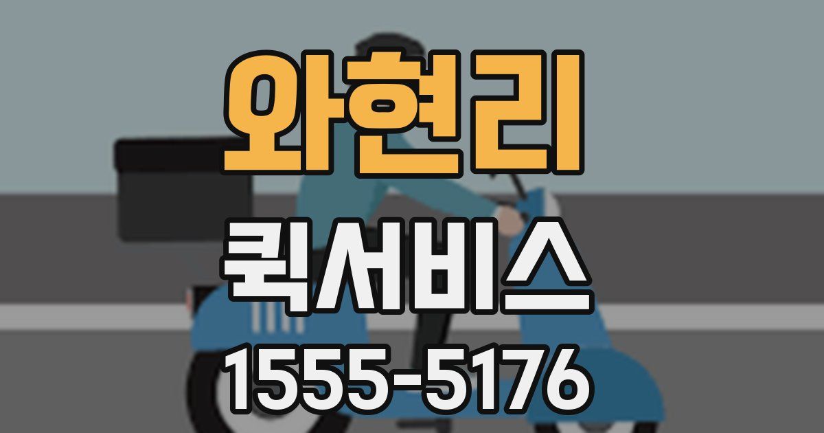 와현리 퀵서비스