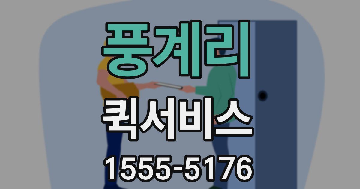 풍계리 퀵서비스