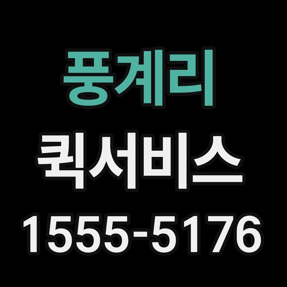 풍계리 퀵서비스