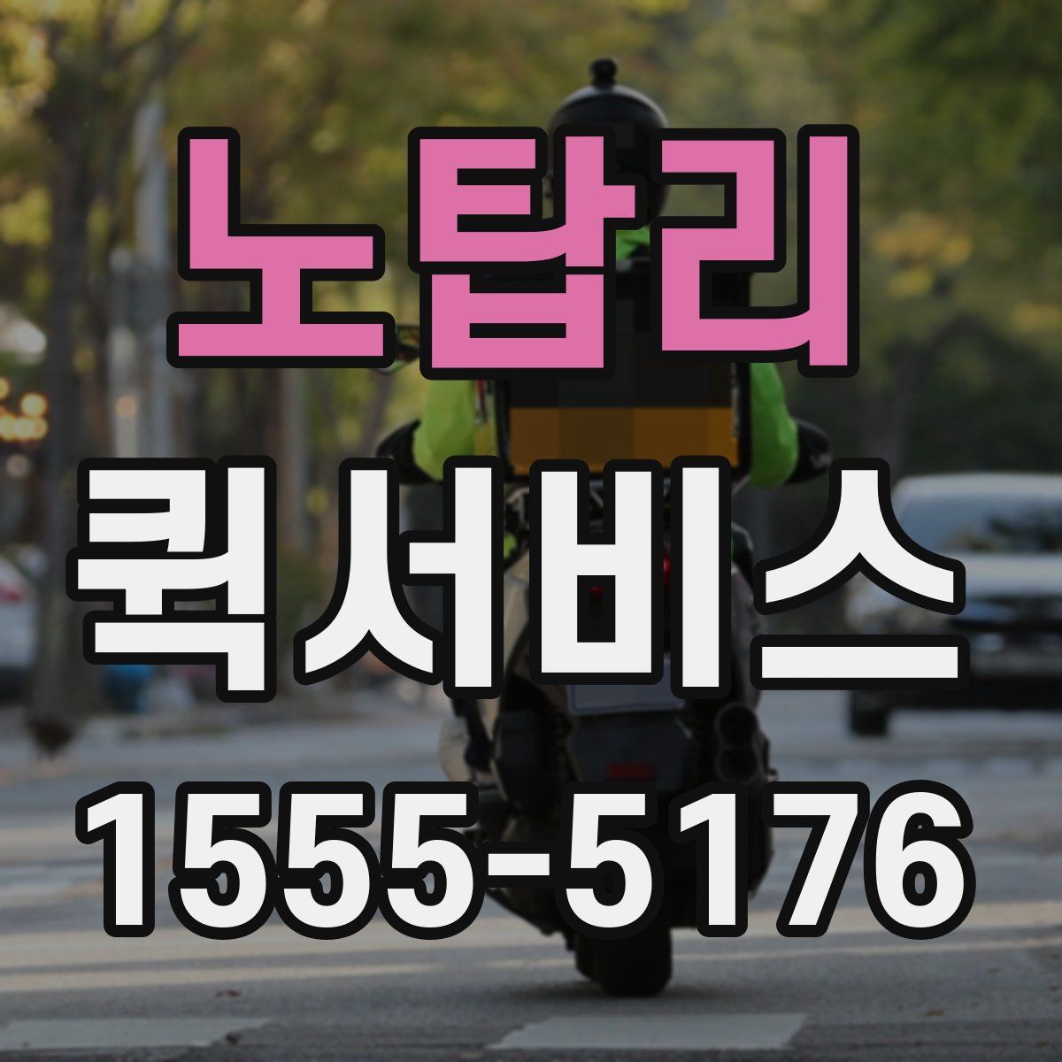 노탑리 퀵서비스