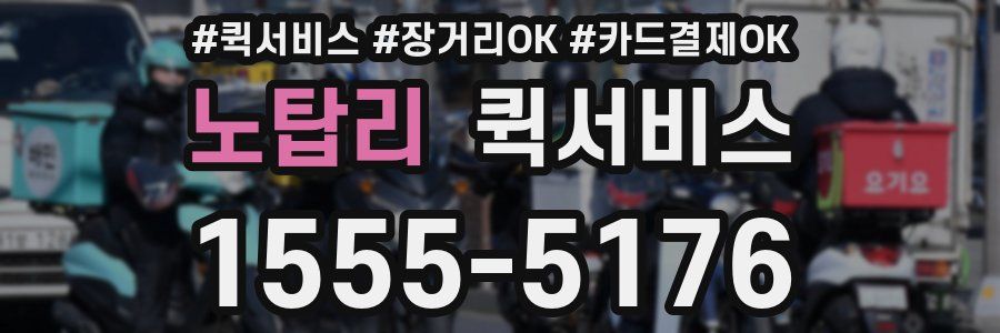 노탑리 퀵서비스