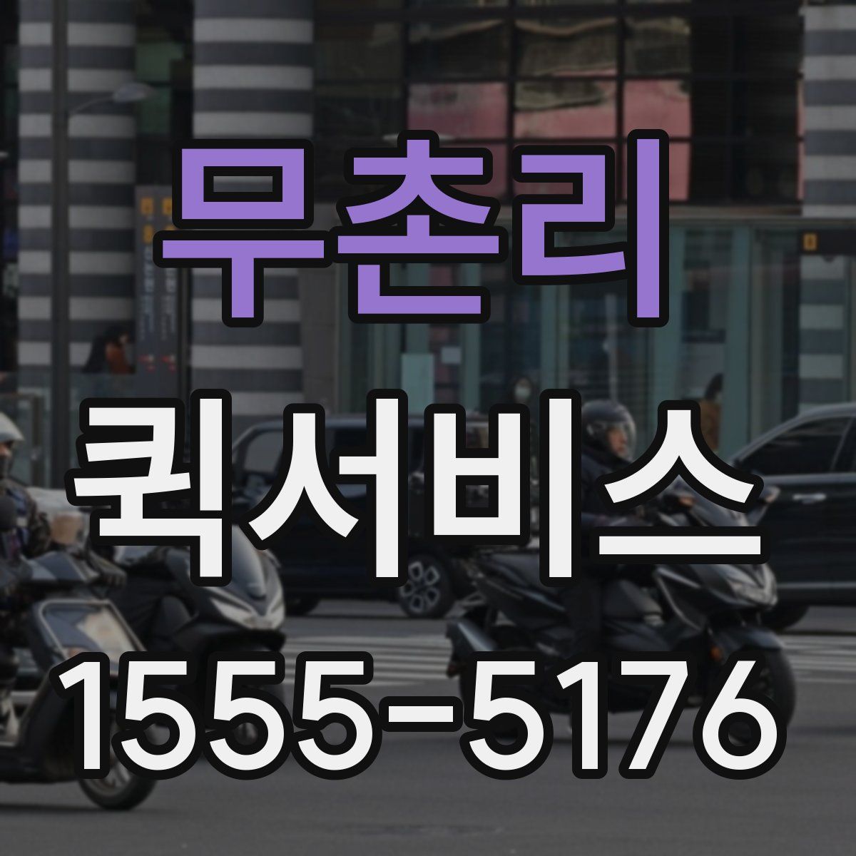 무촌리 퀵서비스