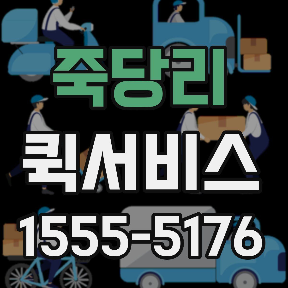 죽당리 퀵서비스